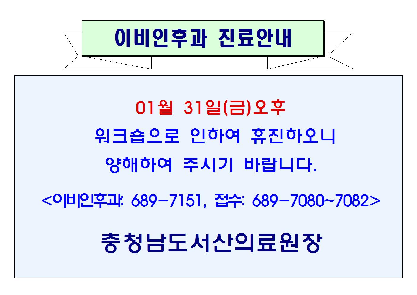 01월 31일(금)오후 이비인후과 휴진 1