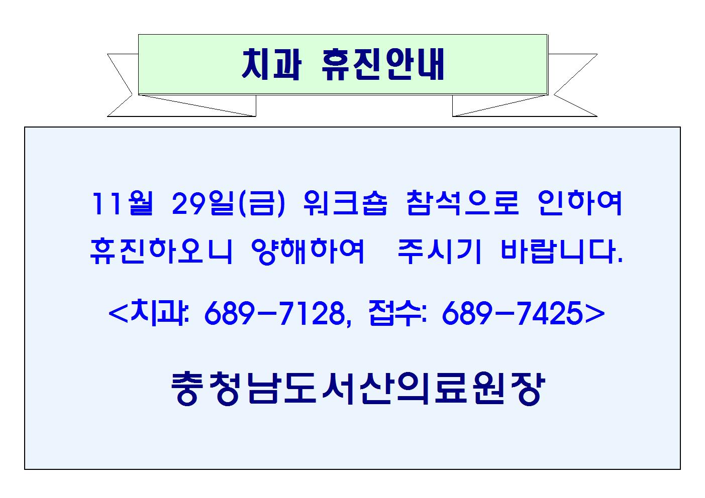 11월 29일(금) 치과 휴진안내 1