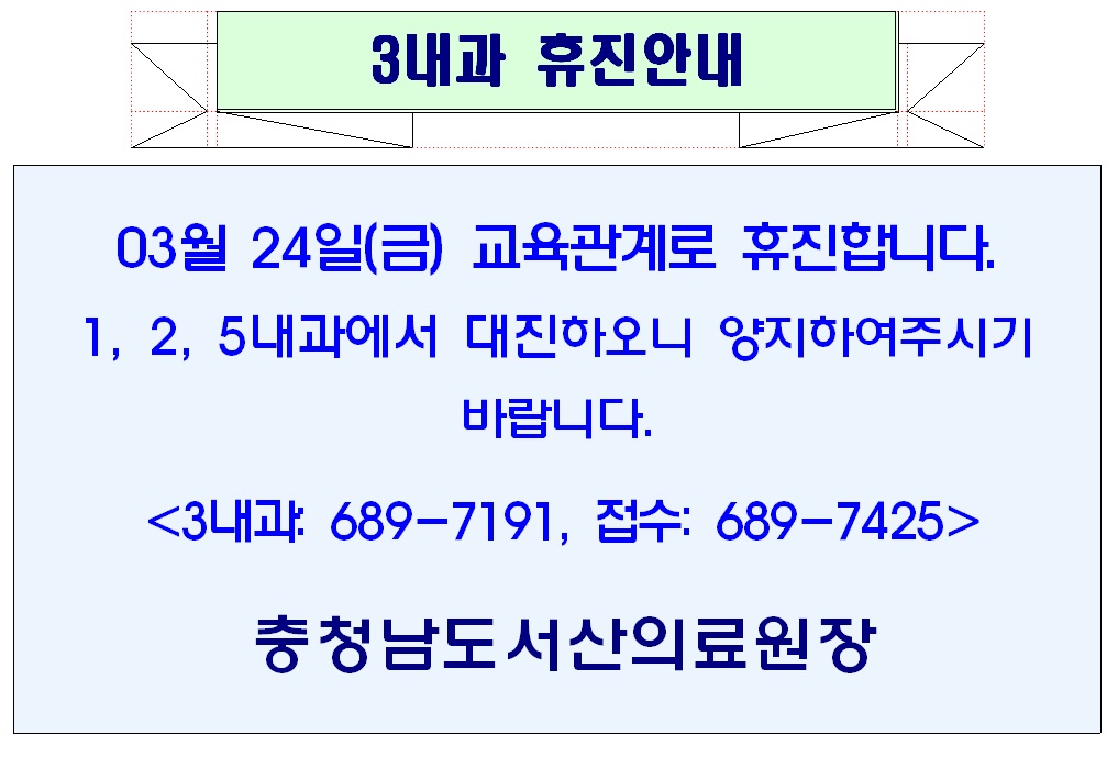 03월 24일(금) 3내과 휴진안내 1