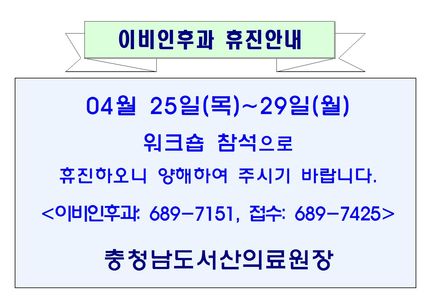 04월25일(목)~29일(월) 이비인후과 휴진안내 1