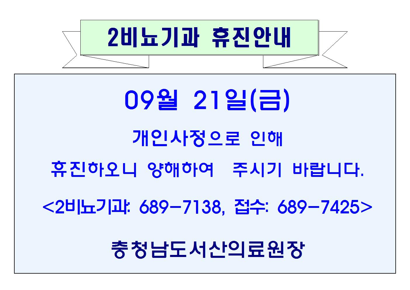 09월 21일(금) 2비뇨기과 휴진안내 1