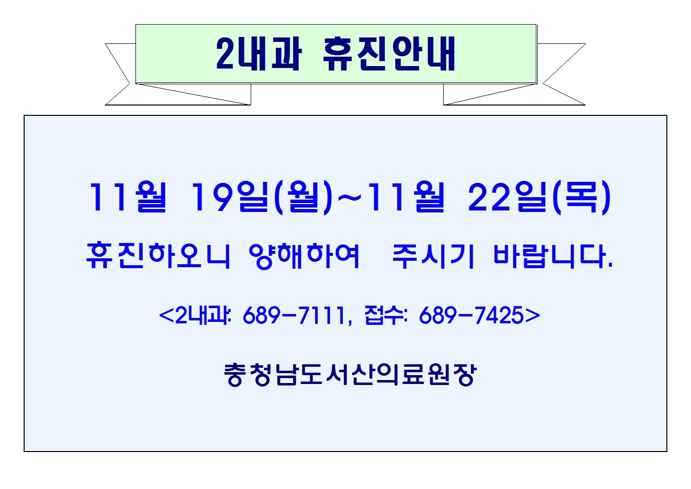 11월 19일(월)~22일(목) 2내과 휴진안내 1