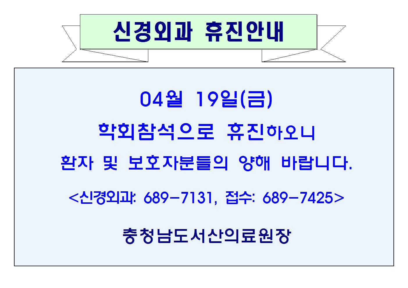 04월19일(금) 신경외과 휴진안내 1