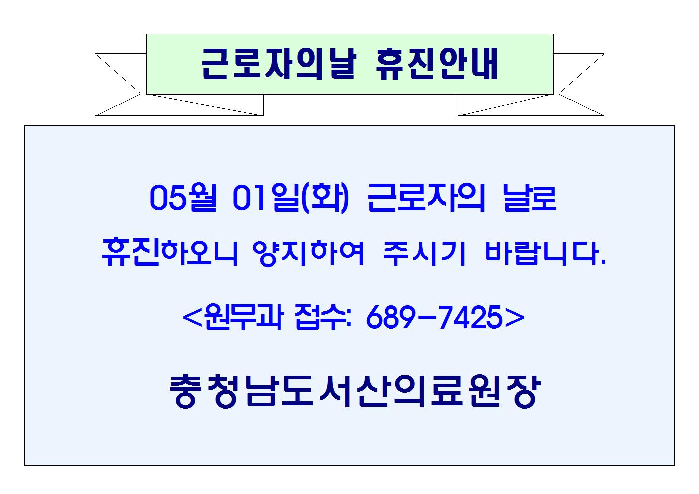 05월 01일(화) 근로자의 날 휴진안내 1