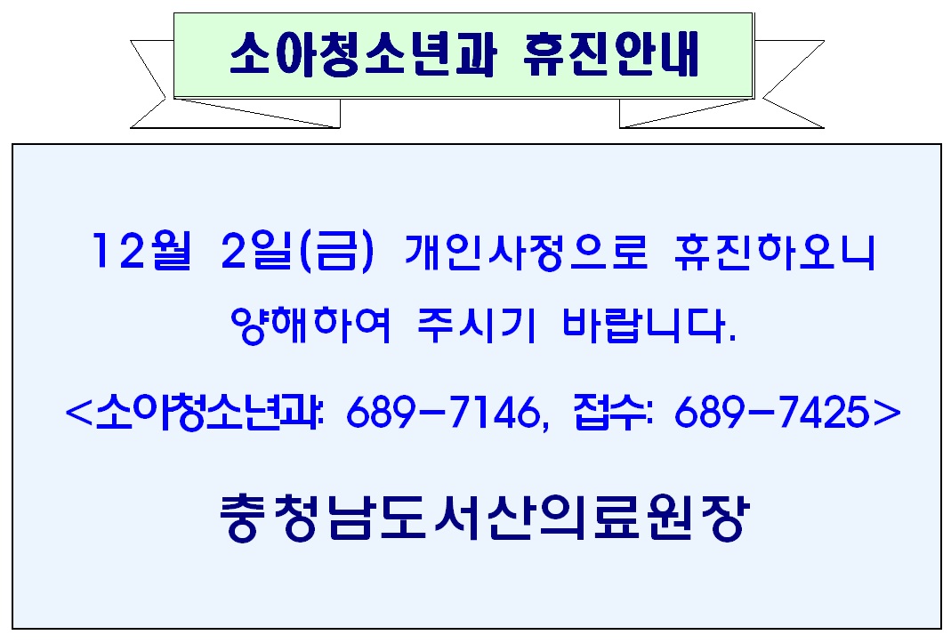 12월 02일(금) 소아청소년과 휴진안내 1