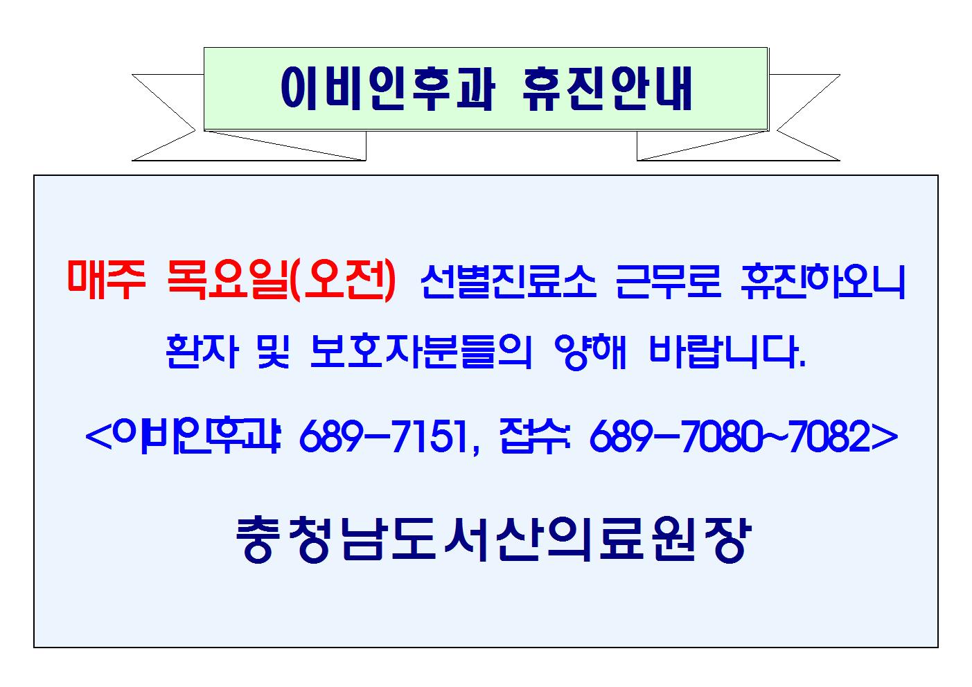 05월 이비인후과 매주 목요일(오전)휴진안내 1