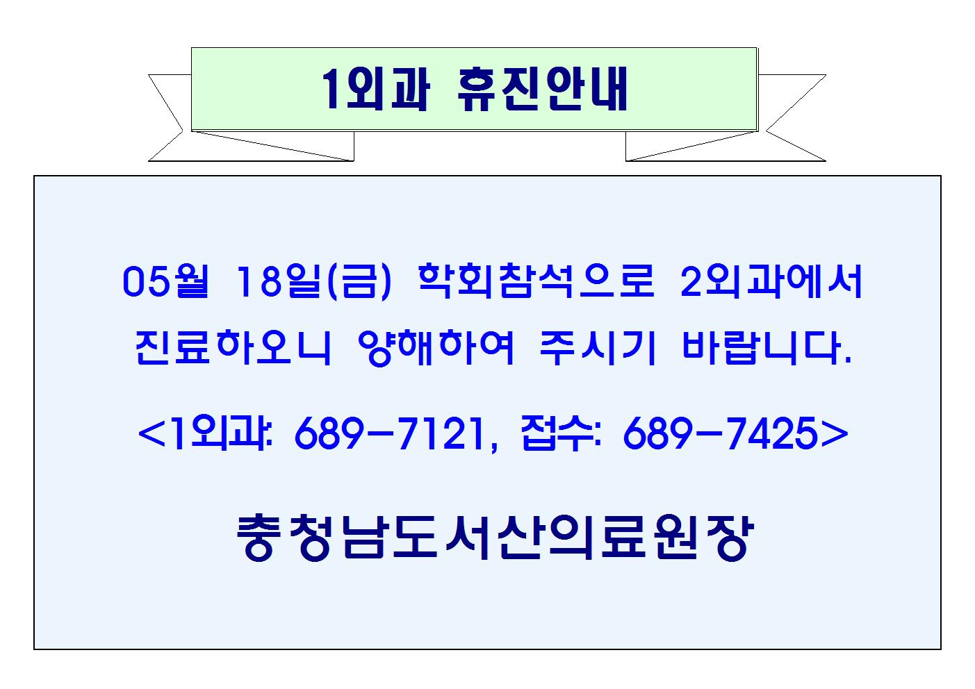 5월 18일 (금) 1외과 휴진안내 1