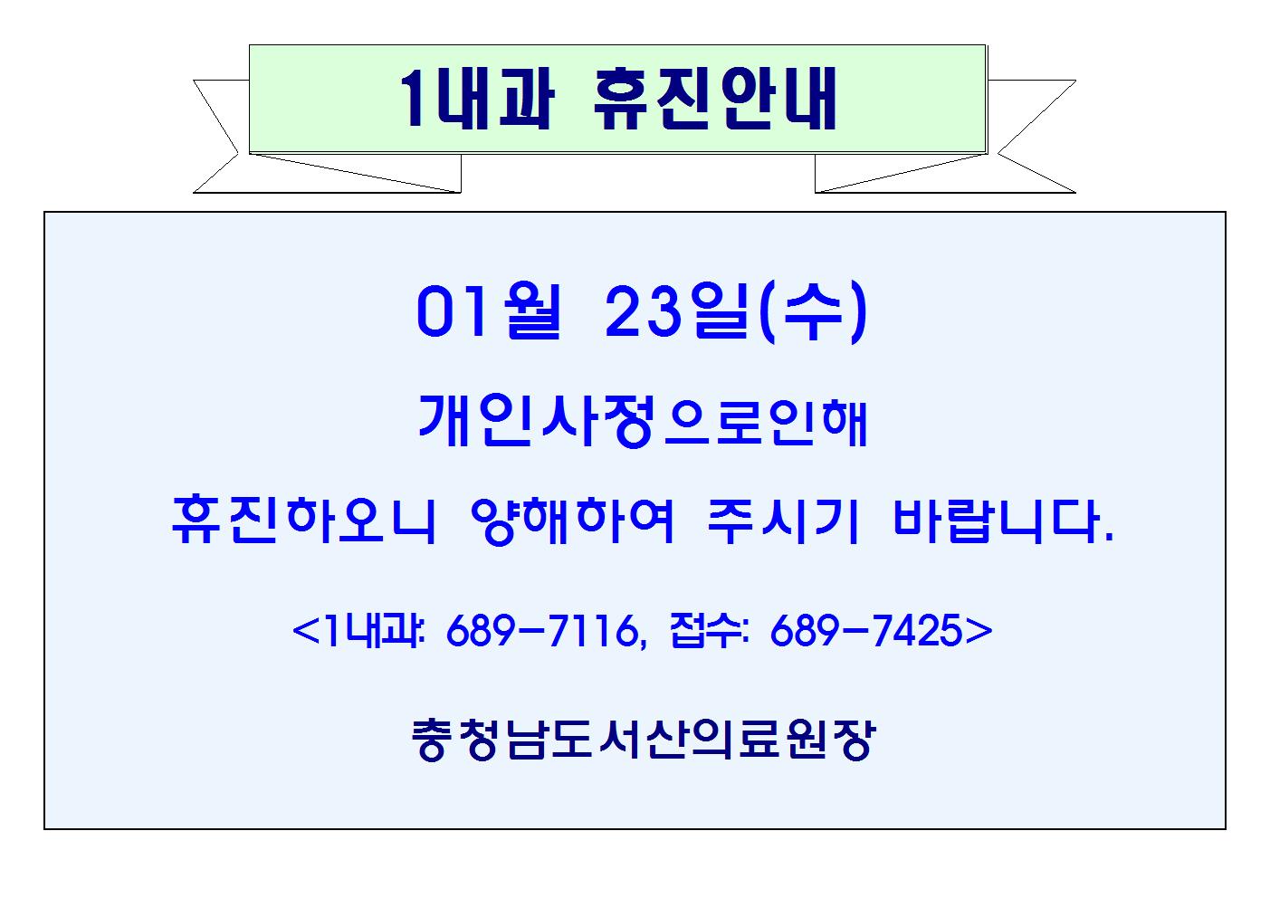 01월23일(수) 1내과 휴진안내 1