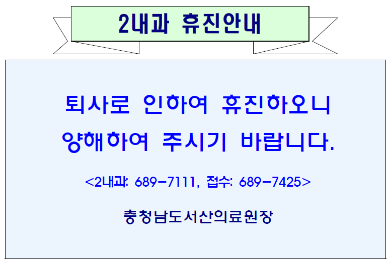 2내과 휴진안내 1