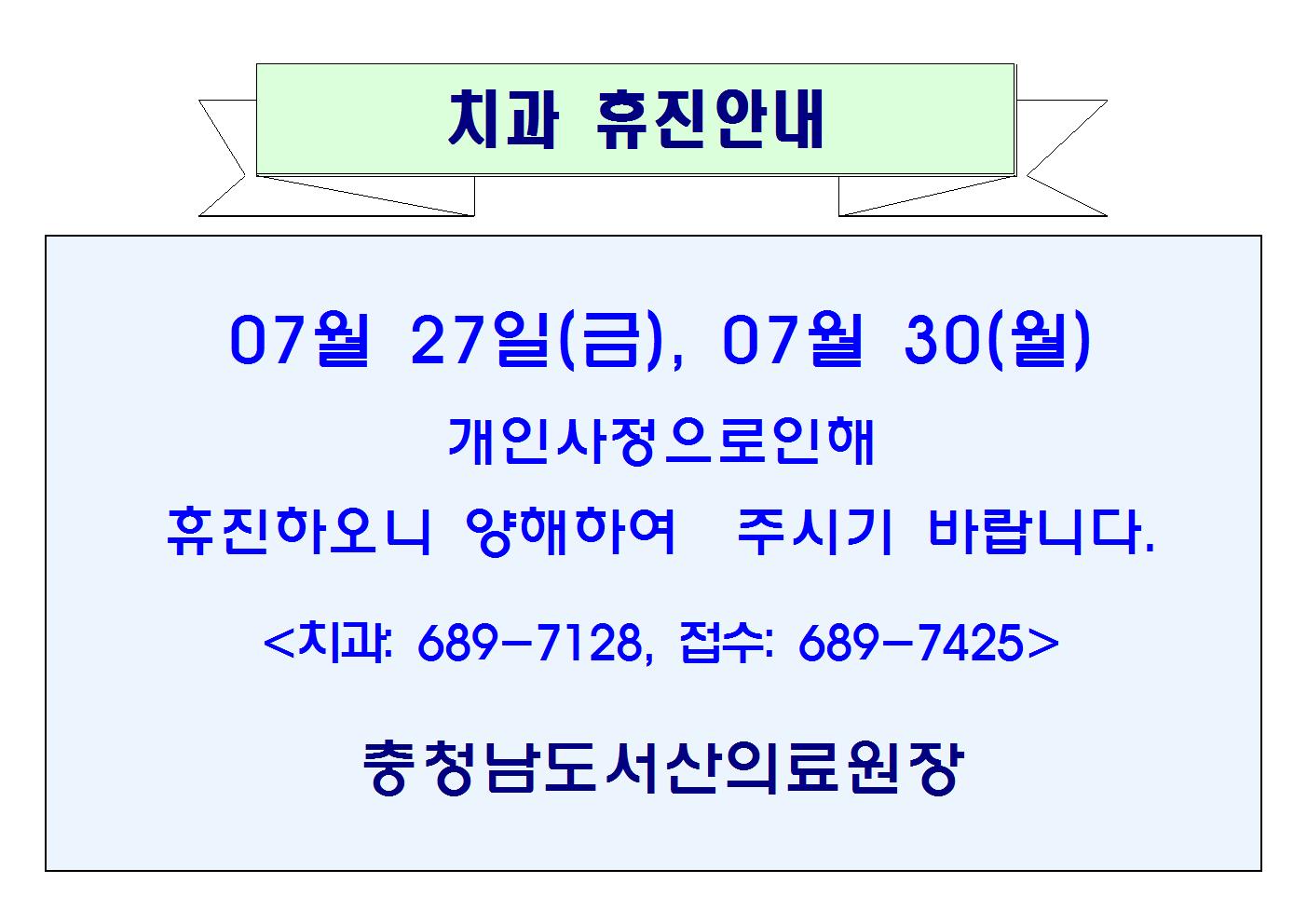 07월 27일(금)~30일(월) 치과 휴진안내 1