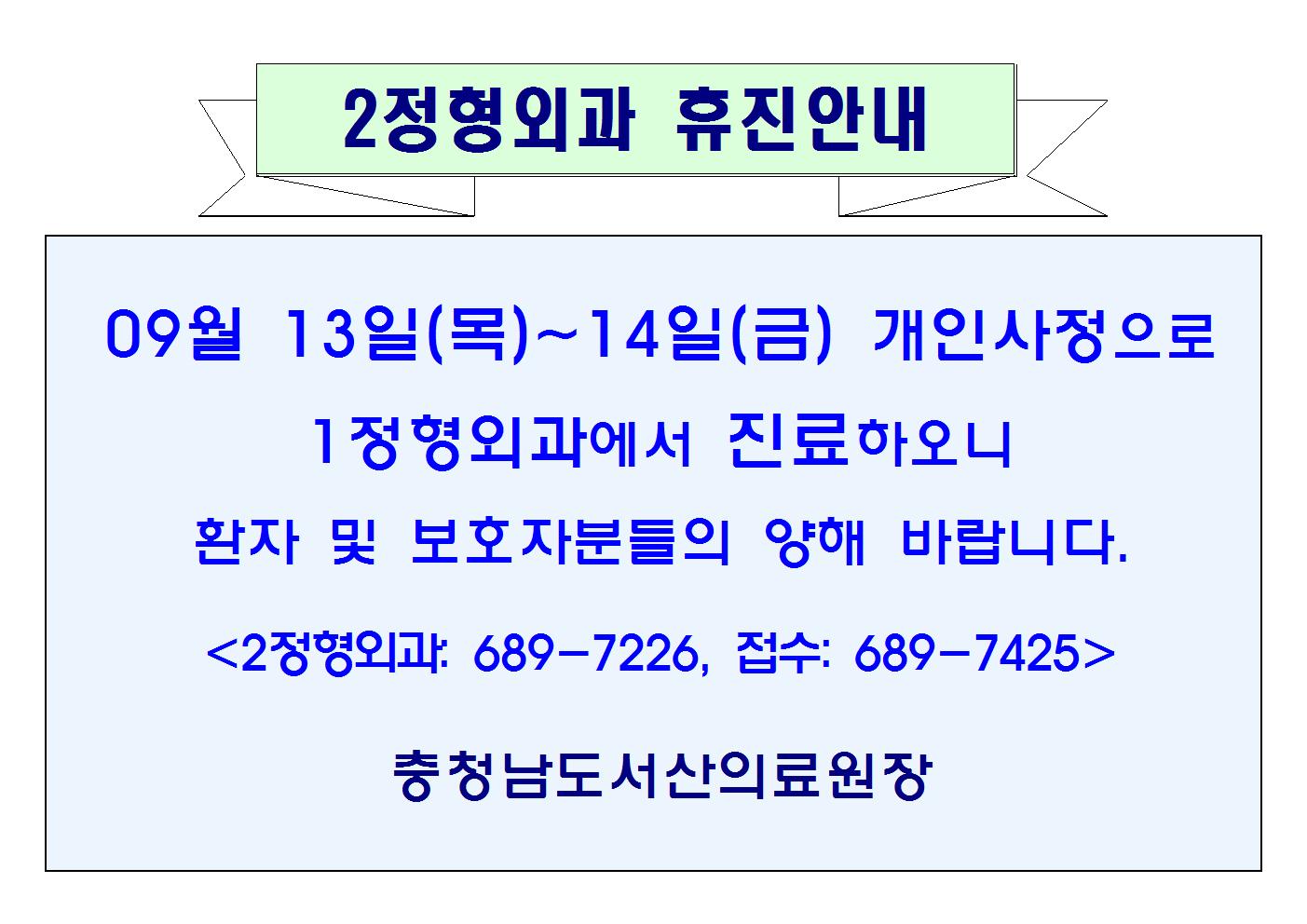 09월 13일(목)~14일(금) 2정형외과 휴진안내 1