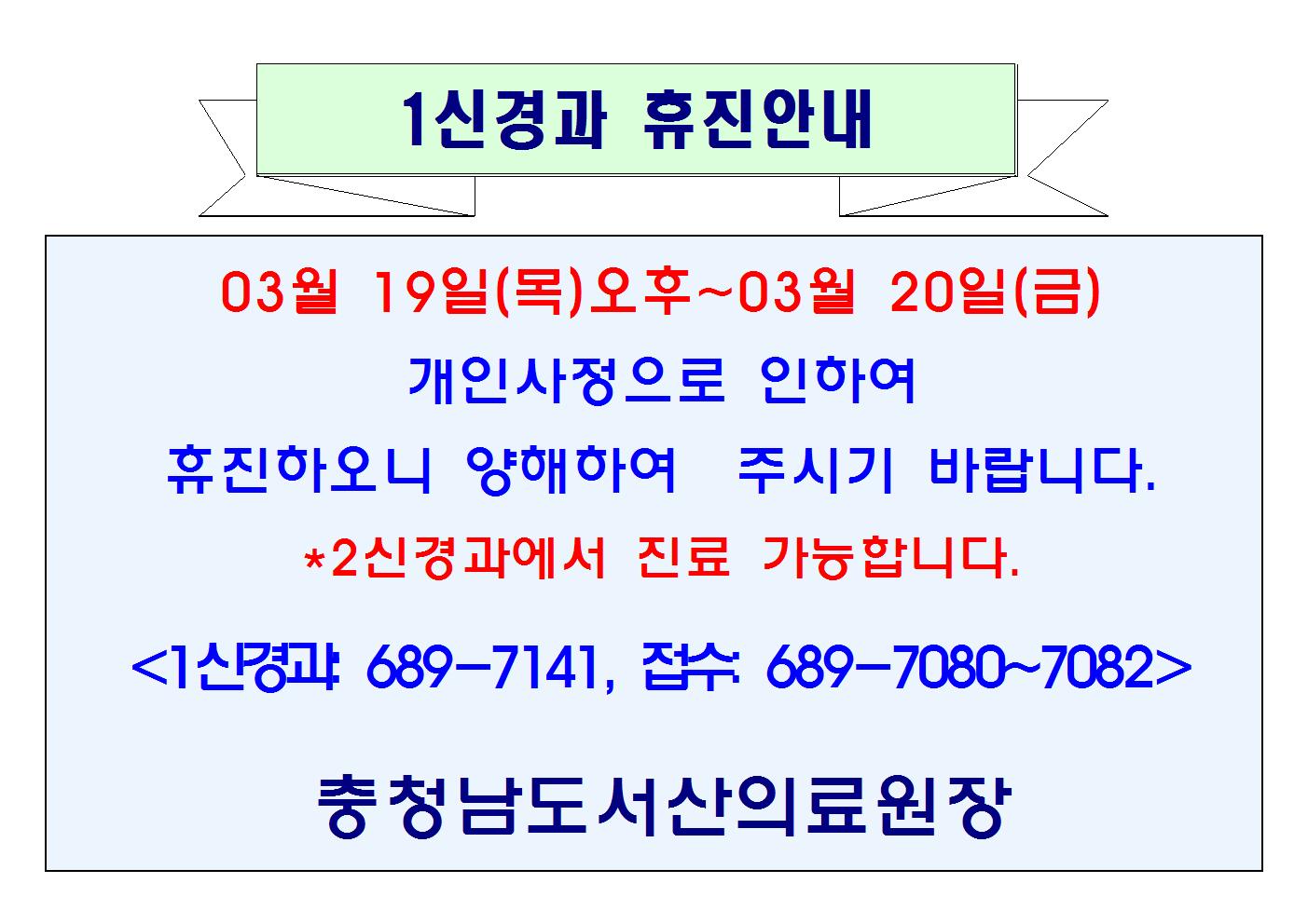 03월 19일(목)오후~03월 20일(금) 1신경과 휴진 1