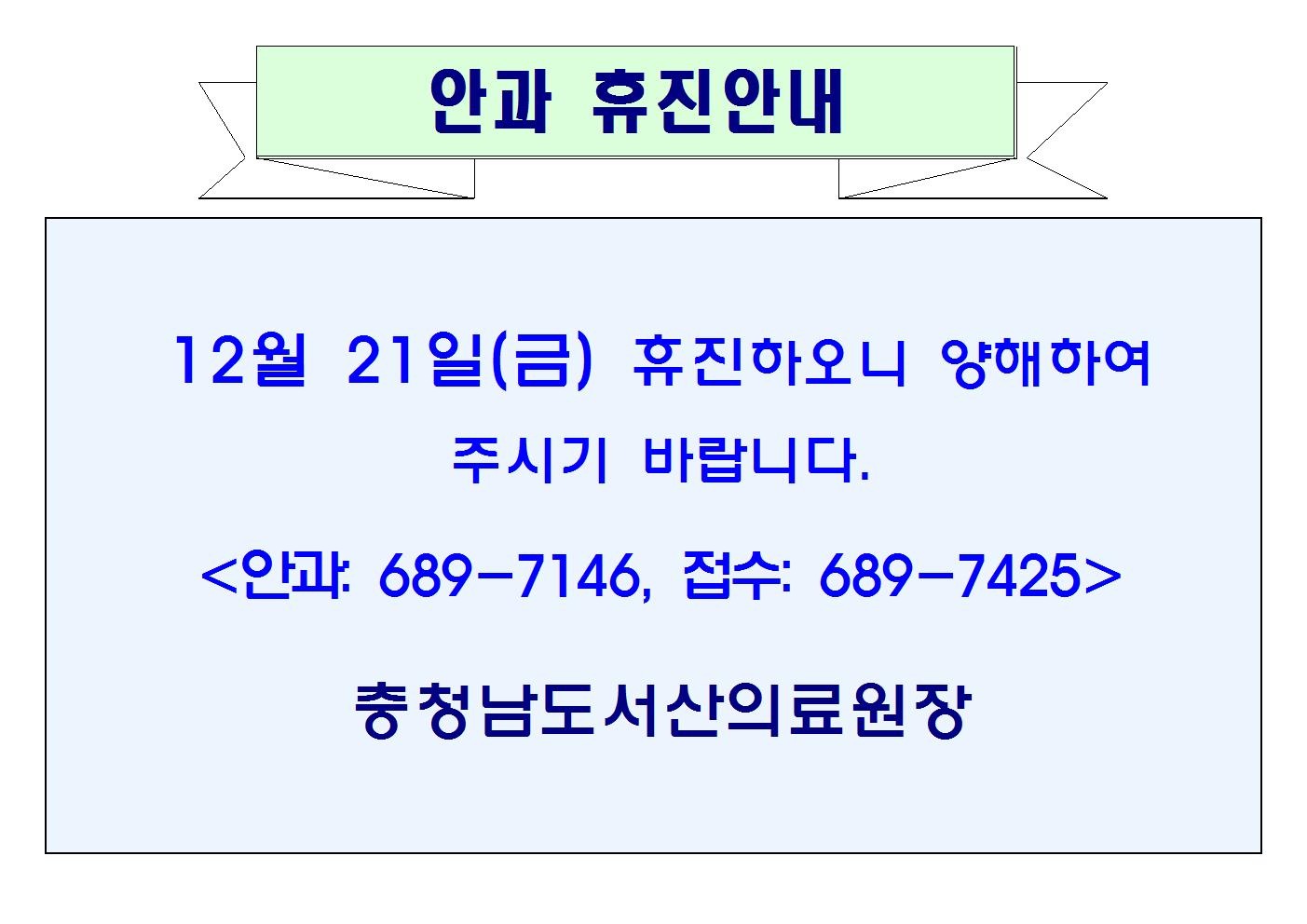 12월21일(금) 안과휴진안내 1