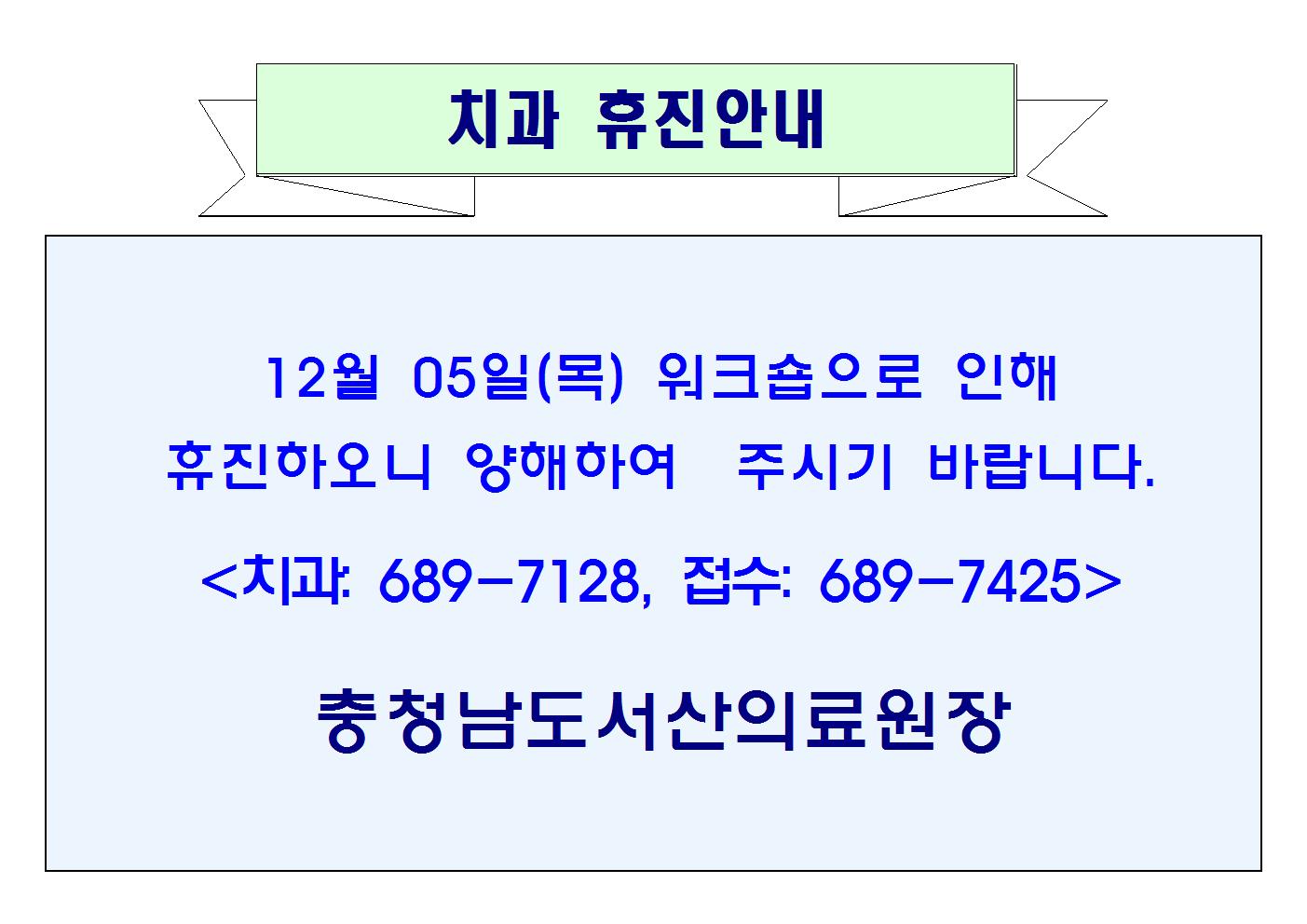 12월 05일(목) 치과 휴진안내 1