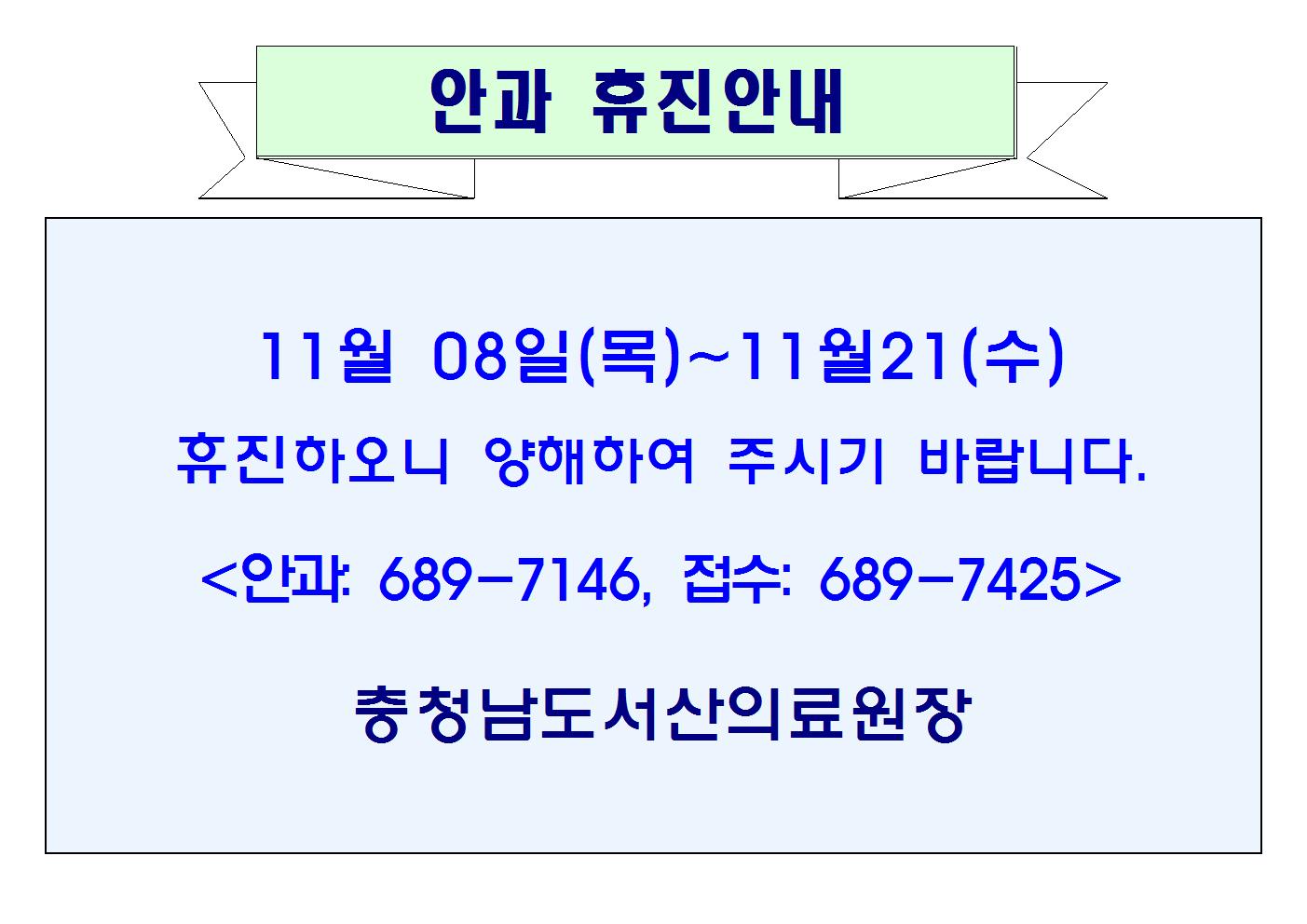 11월08일(목)~11월21일(수) 안과휴진안내 1