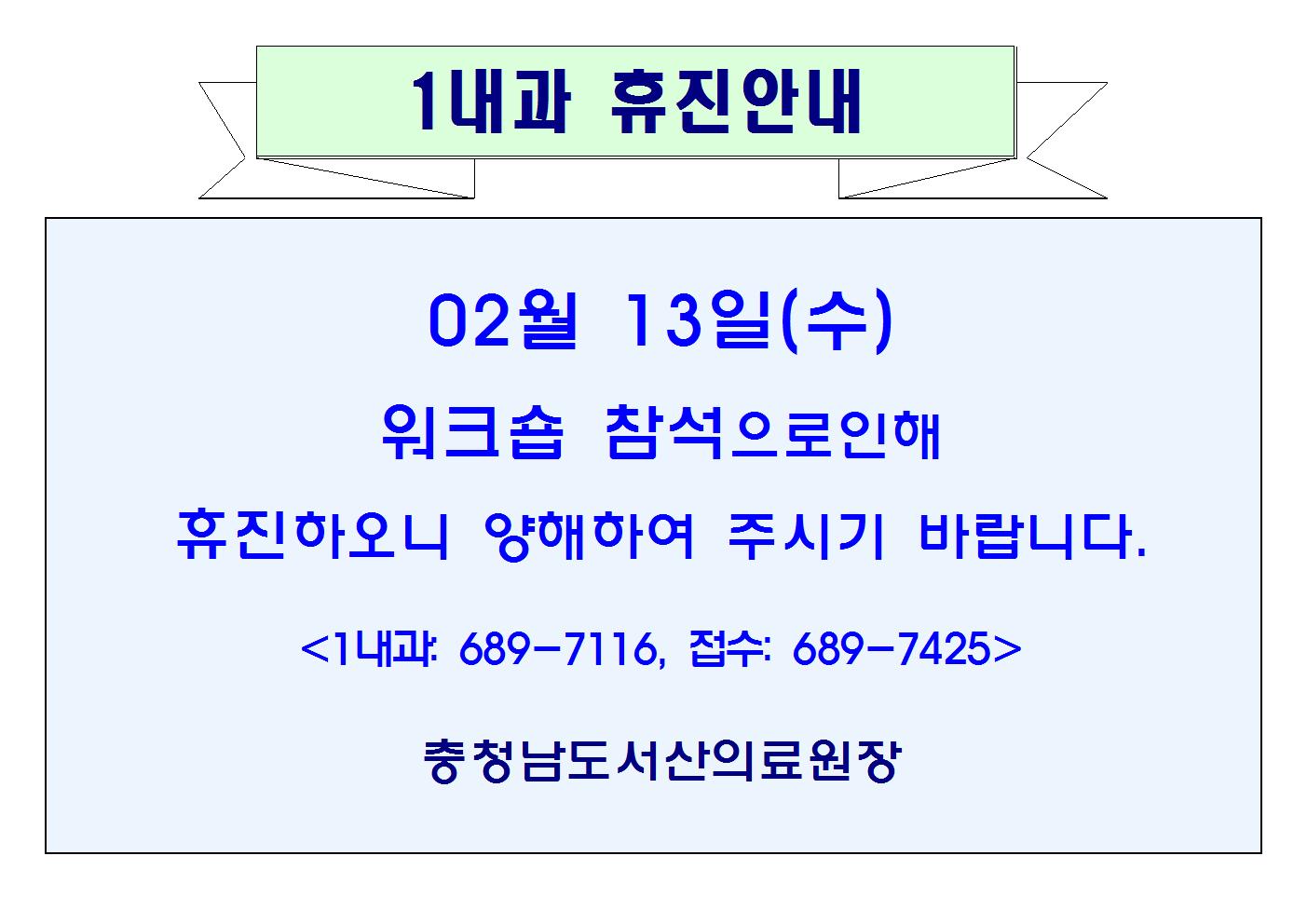 02월13일(수) 1내과 휴진안내 1