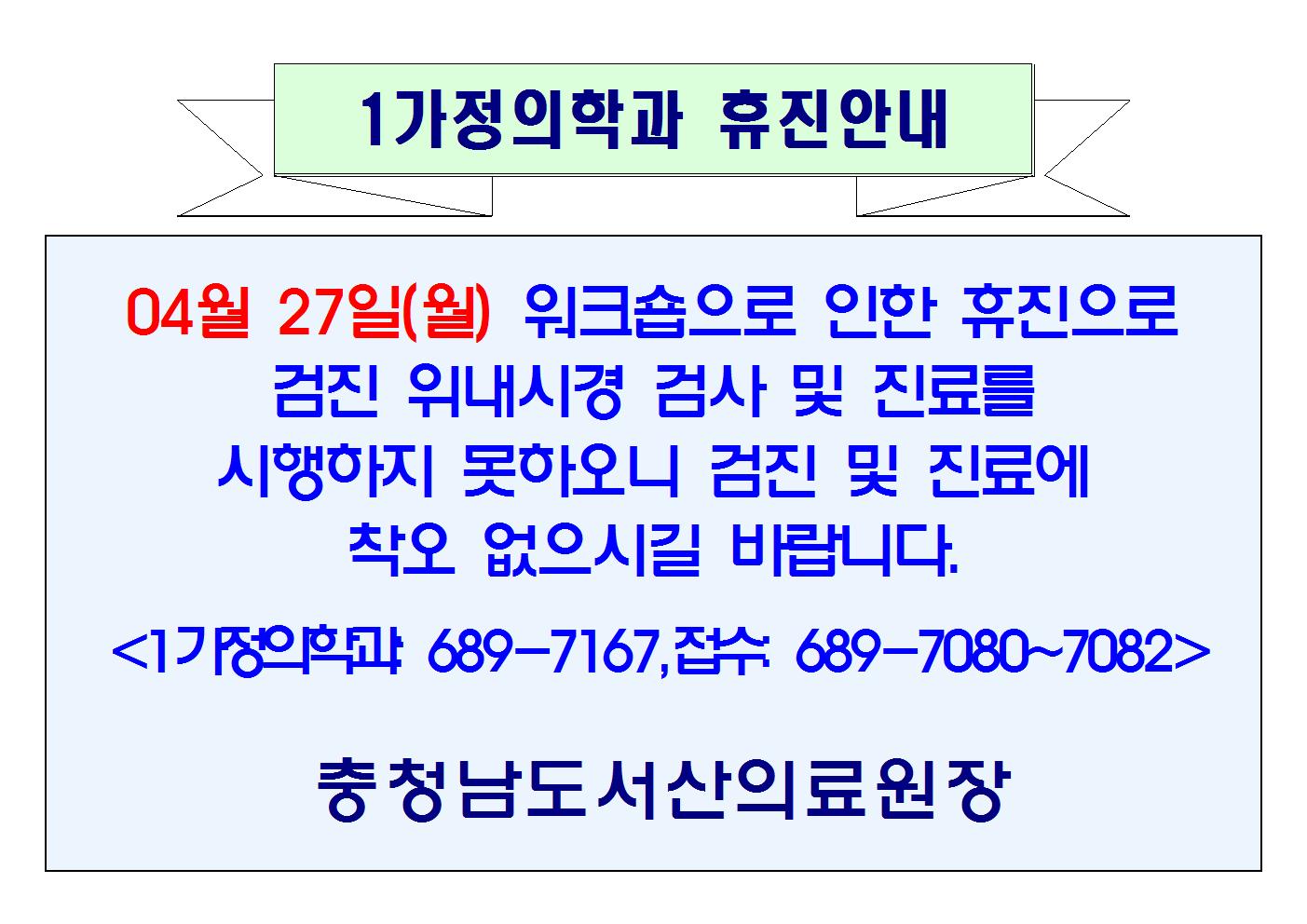 04월 27일(월) 1가정의학과 휴진 1