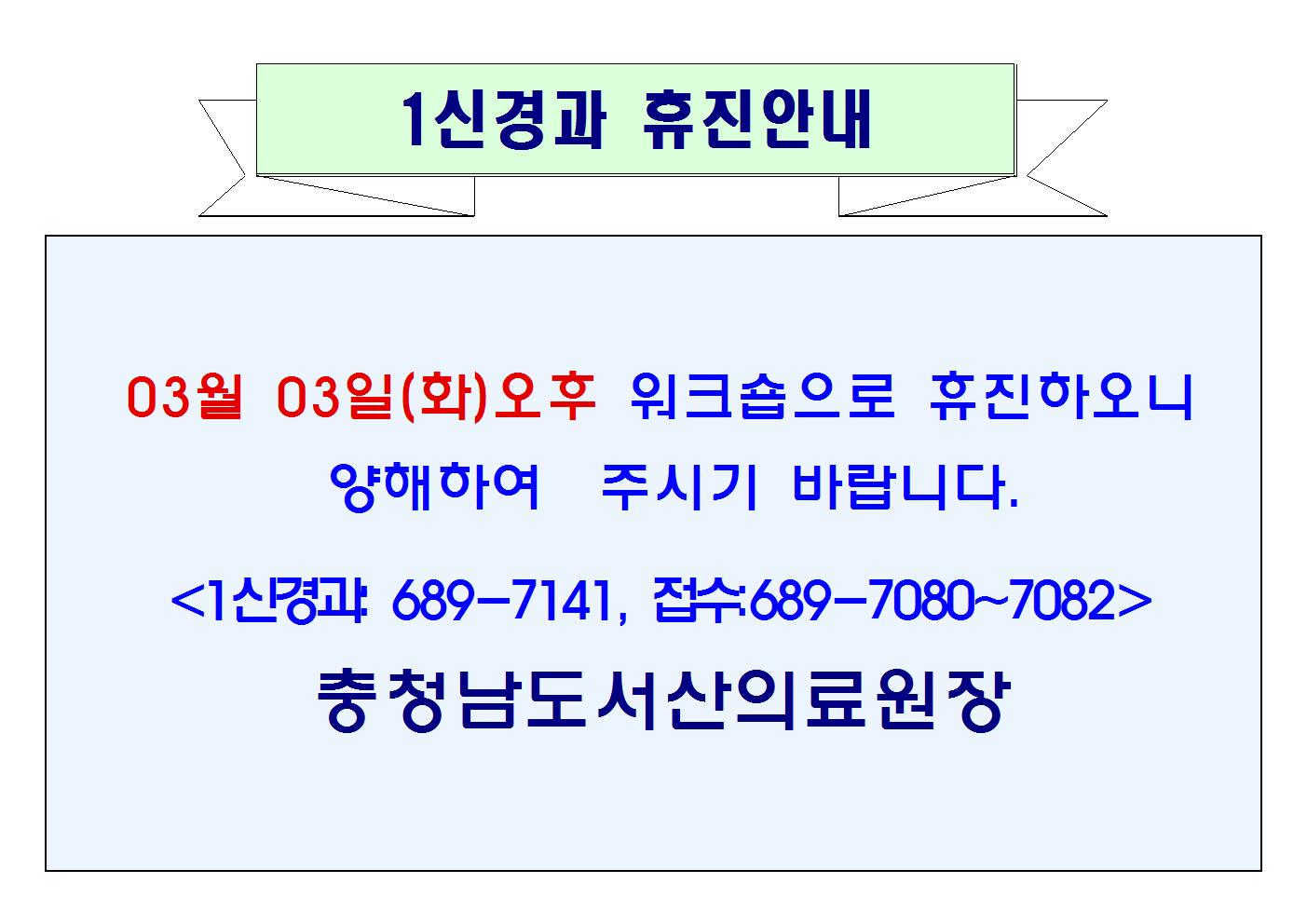 03월 03일(화)오후 1신경과 휴진 1
