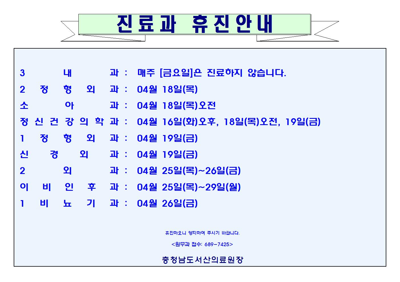 04월 진료과 휴진안내 1