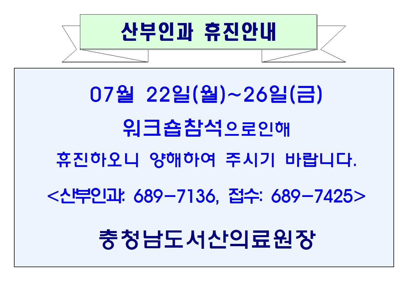 07월22일(월)~26일(금) 산부인과 휴진안내 1