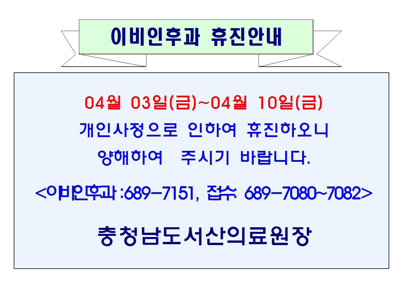 04월 03일(금)~04월 10일(금) 이비인후과 휴진 1