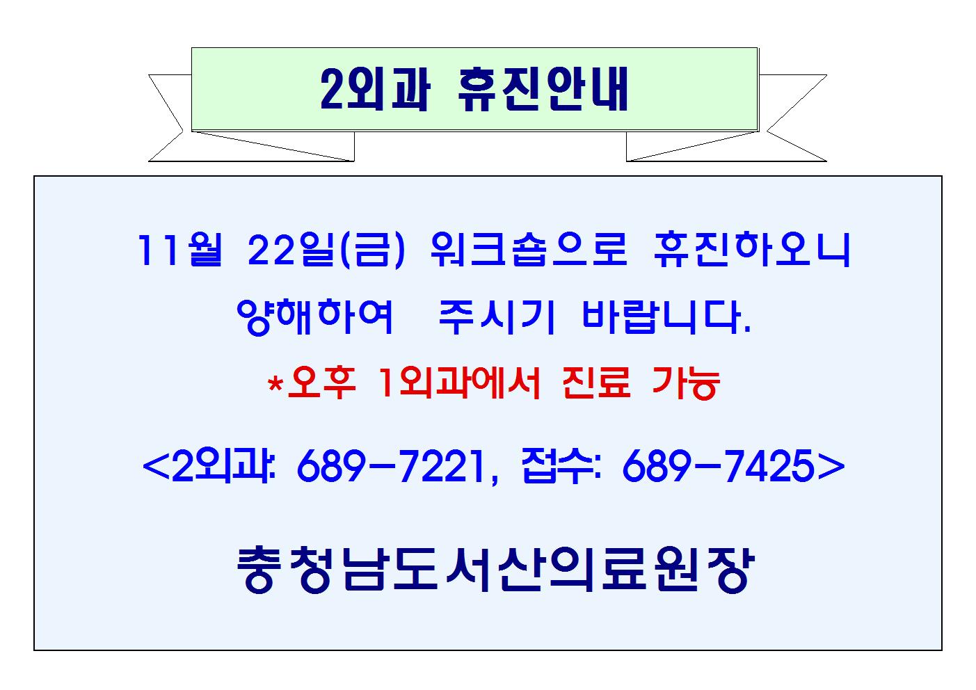11월 22일(금) 2외과 휴진안내 1