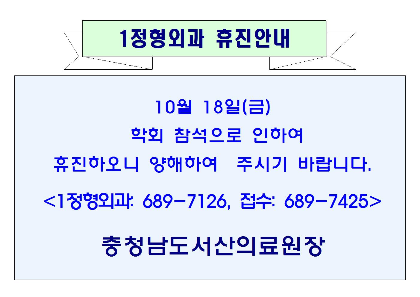 10월18일(금) 1정형외과 휴진안내 1