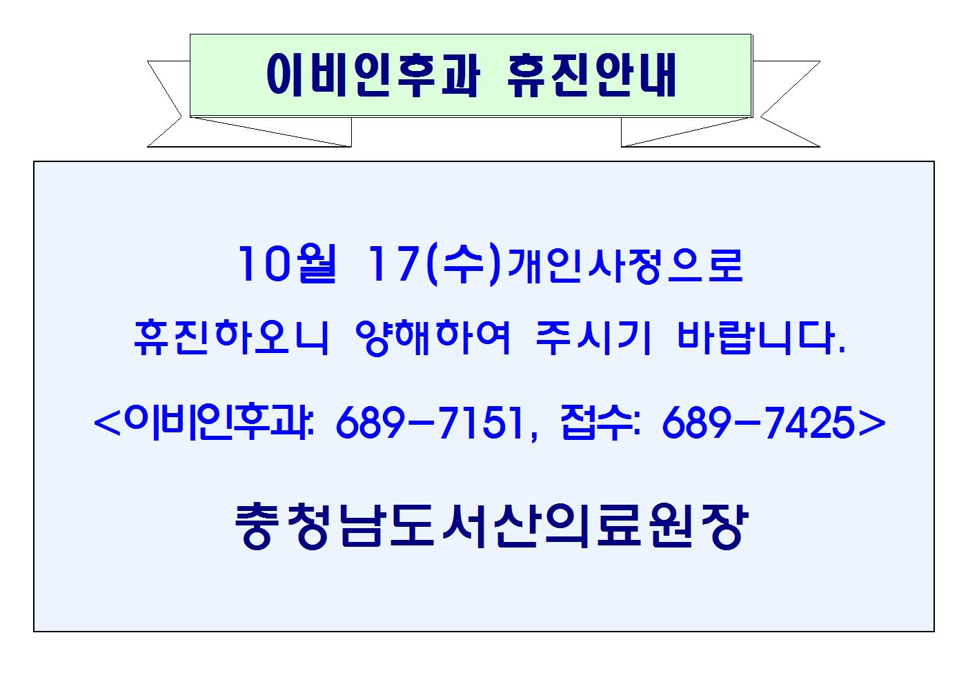 10월 17일(수) 이비인후과 휴진안내 1