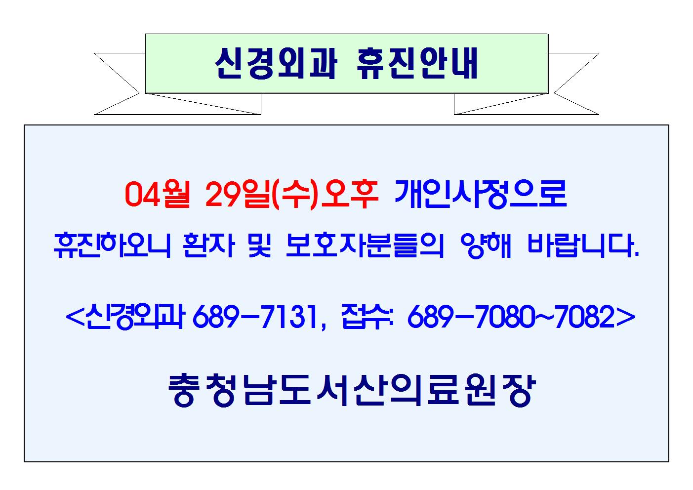 04월 29일(수)오후 신경외과 휴진 1