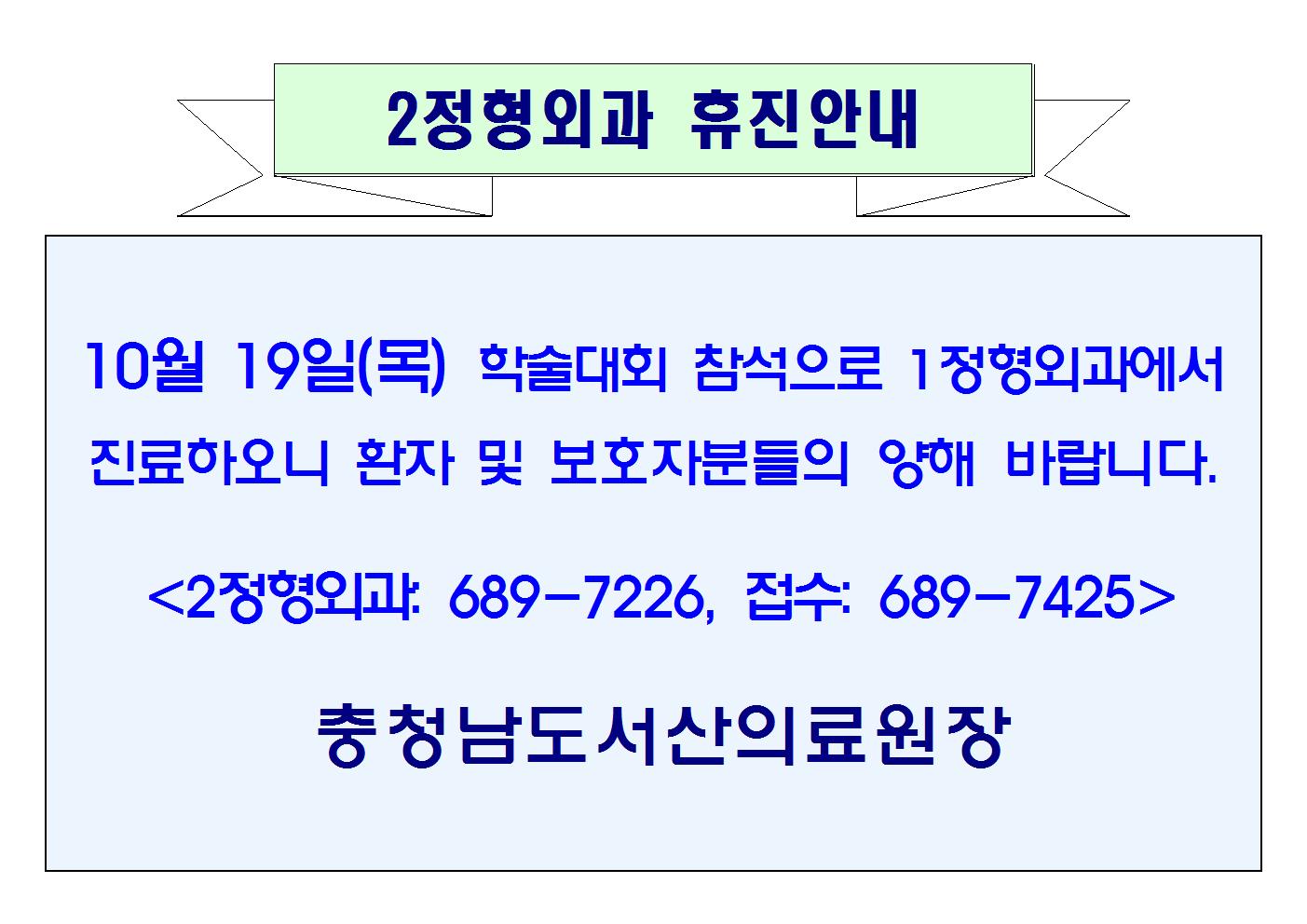 10월 19일(목) 2정형외과 휴진안내 1
