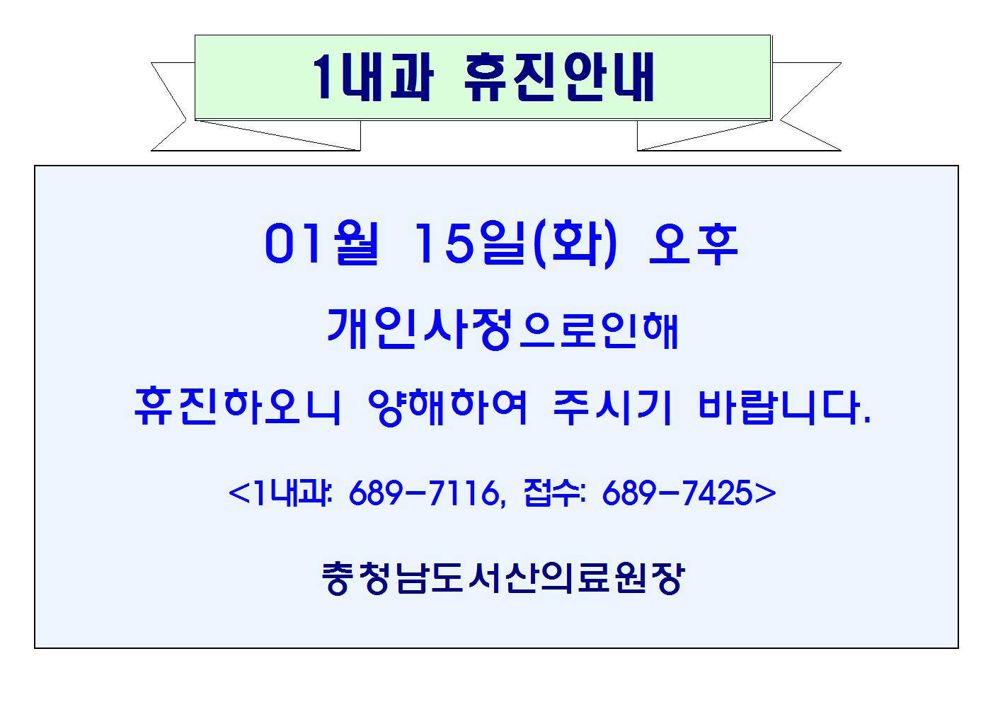 01월15일(화)오후 1내과 휴진안내 1