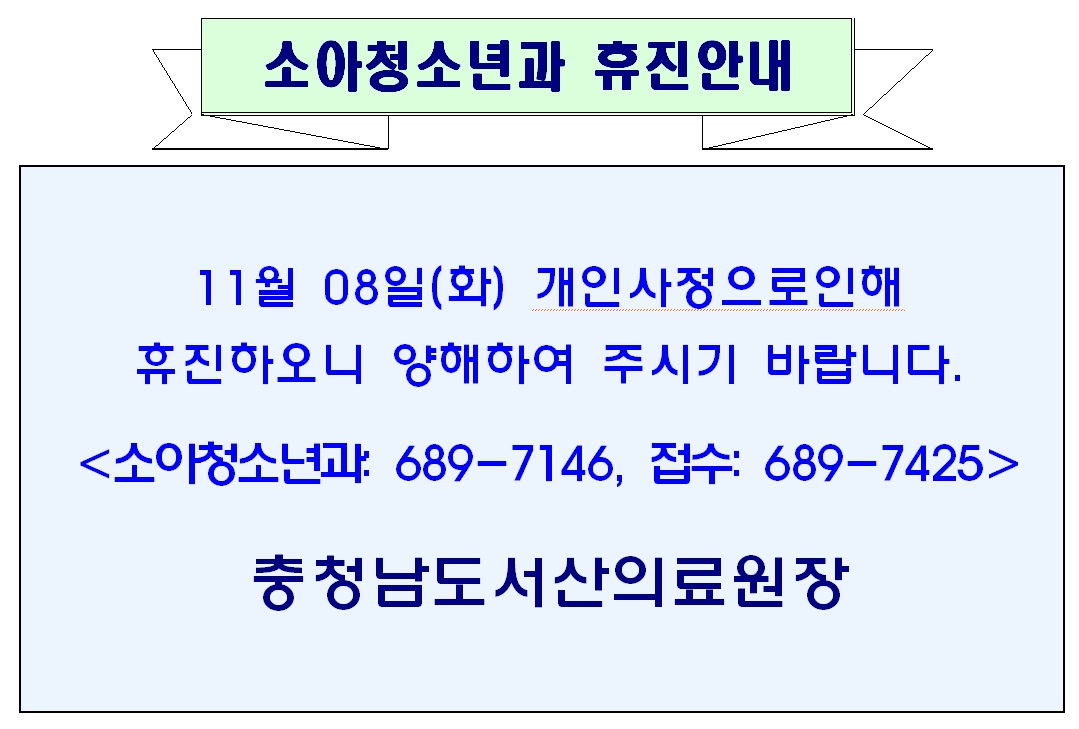 11월 08일(화) 소아청소년과 휴진안내 1