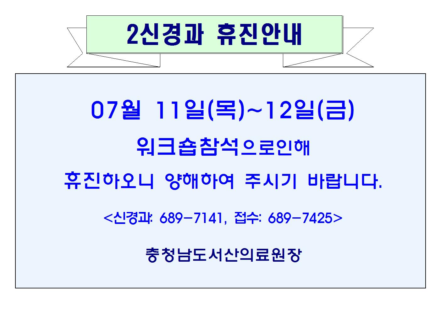 07월11일(목)~12일(금) 2신경과 휴진안내 1