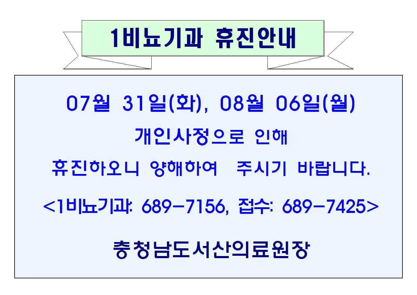 07월 31일(화), 08월 06일(월) 1비뇨기과 휴진안내 1