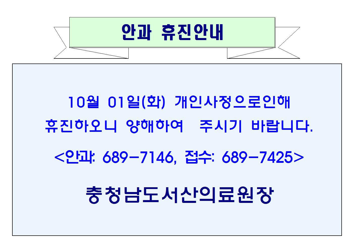 10월01일(화) 안과 휴진안내 1