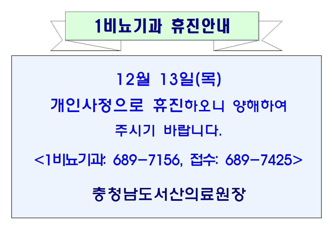 12월 13일(목) 1비뇨기과휴진안내 1