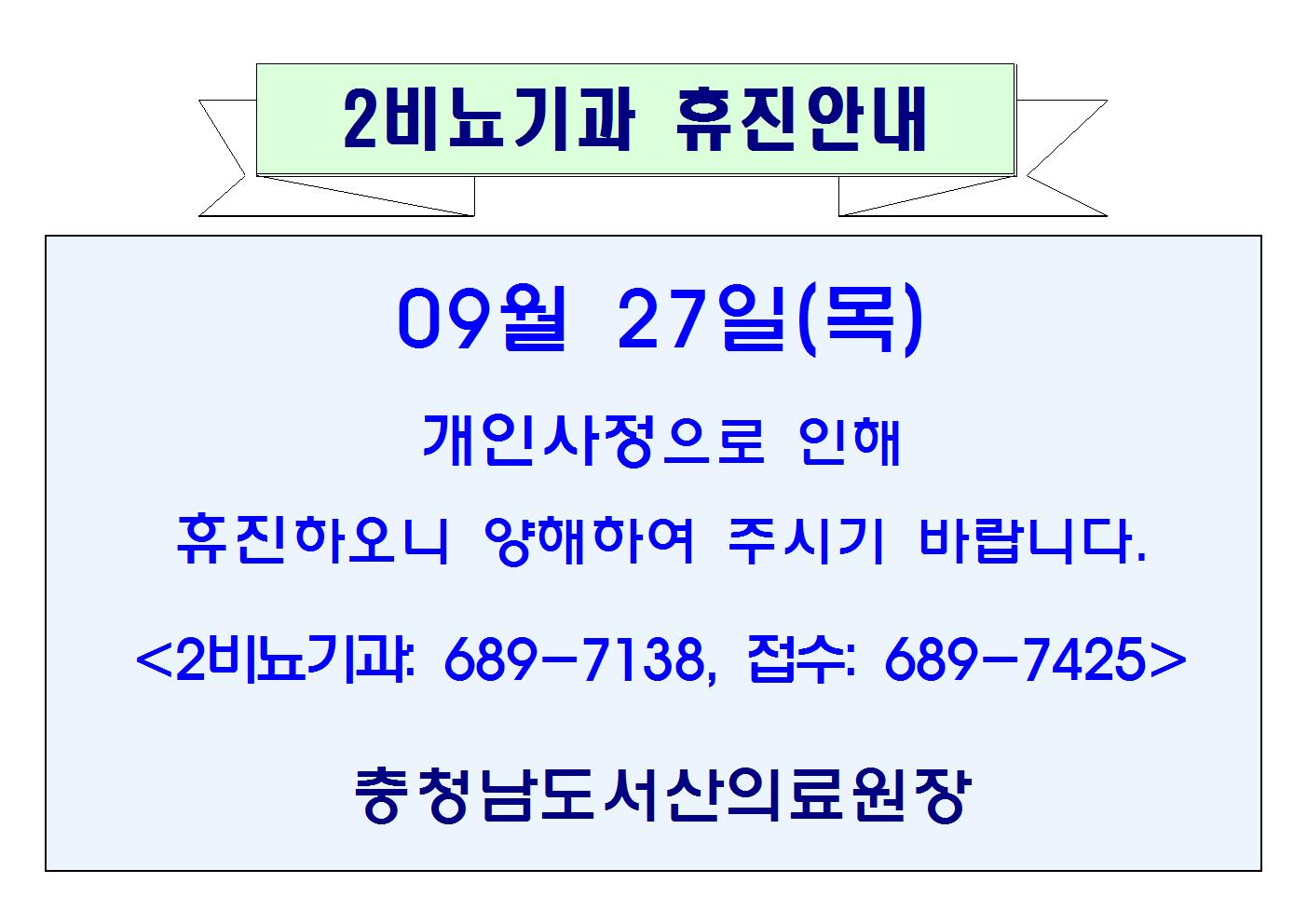 09월 27일(목) 2비뇨기과 휴진안내 1