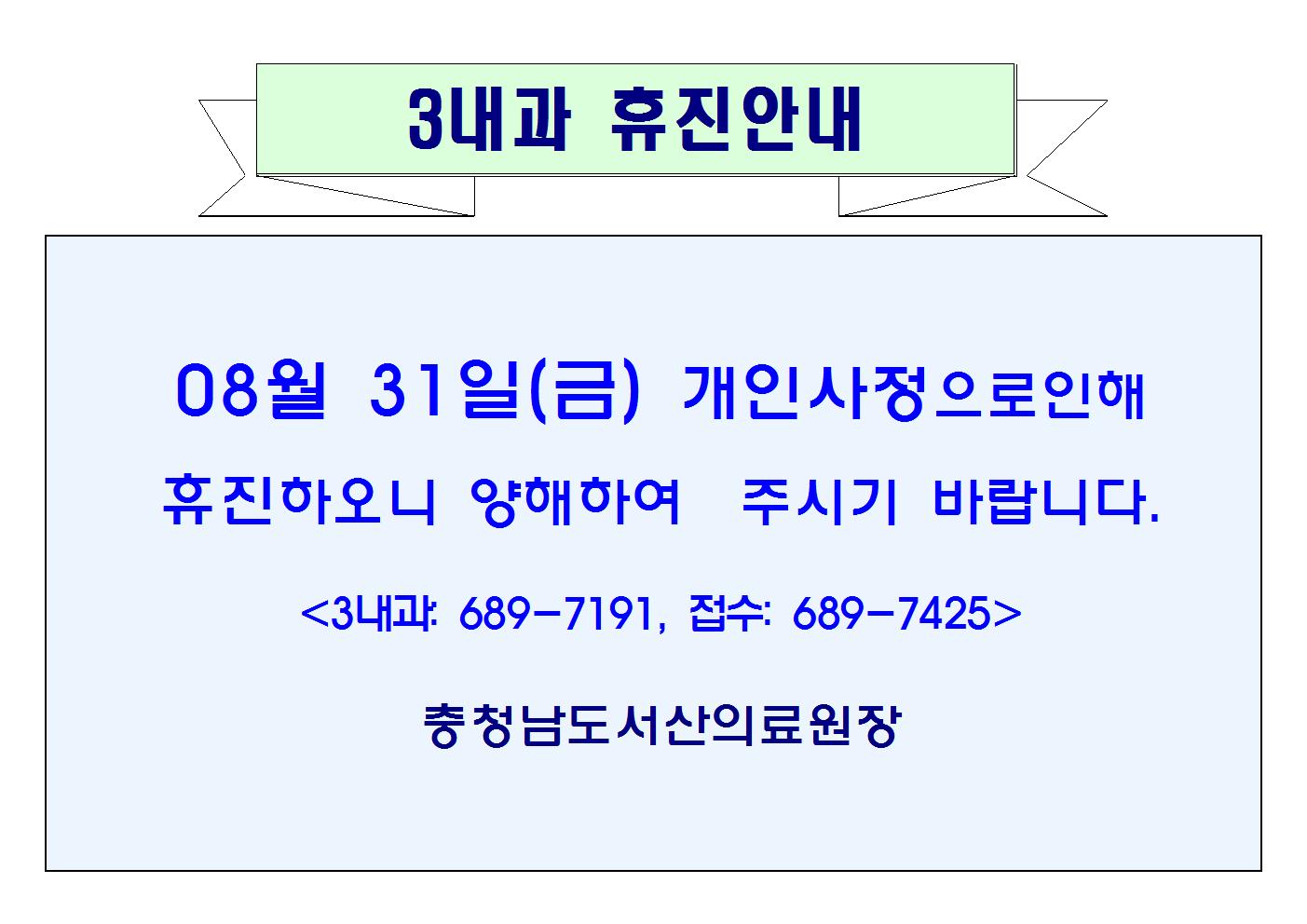 08월 31일(금) 3내과 휴진안내 1