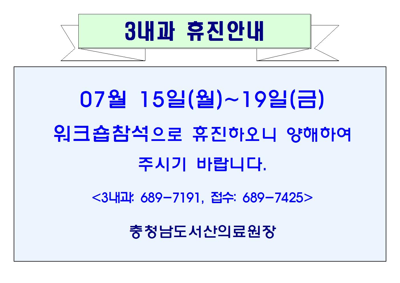 07월15일(월)~19일(금) 3내과 휴진안내 1