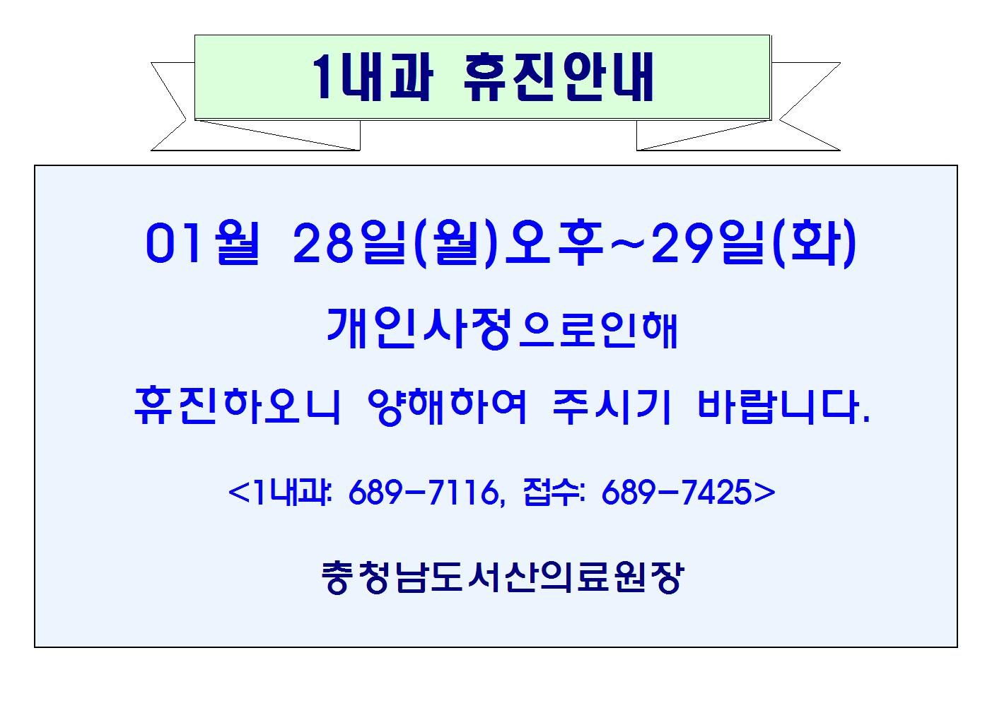 01월28일(월)오후~29일(화) 1내과 휴진안내 1