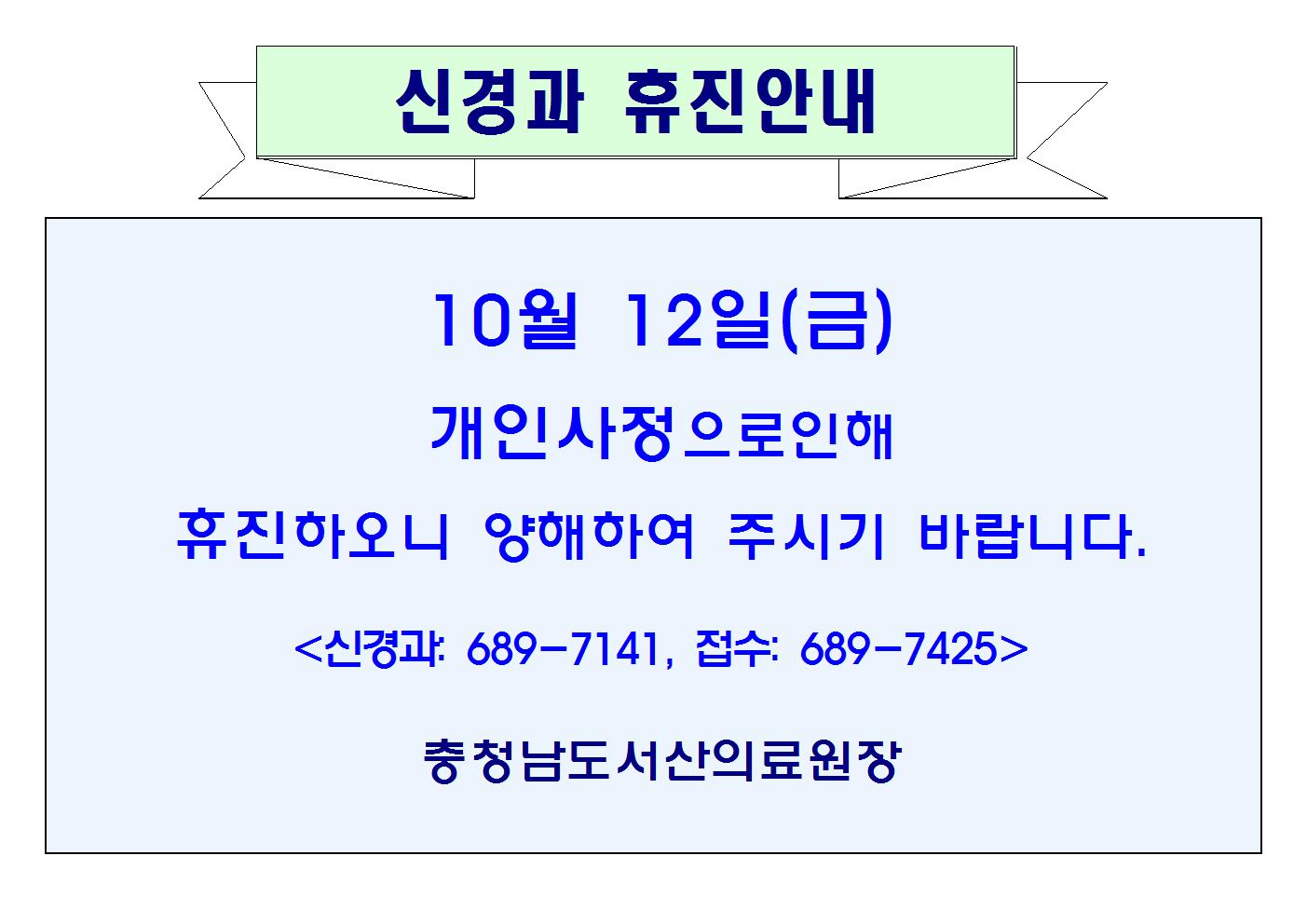 10월 12일(금)신경과 휴진안내 1