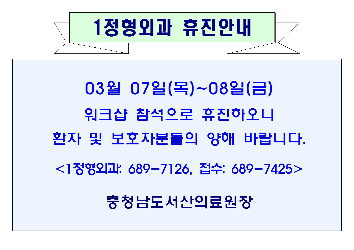 03월 07일(목)~08일(금)1정형외과 휴진안내 1