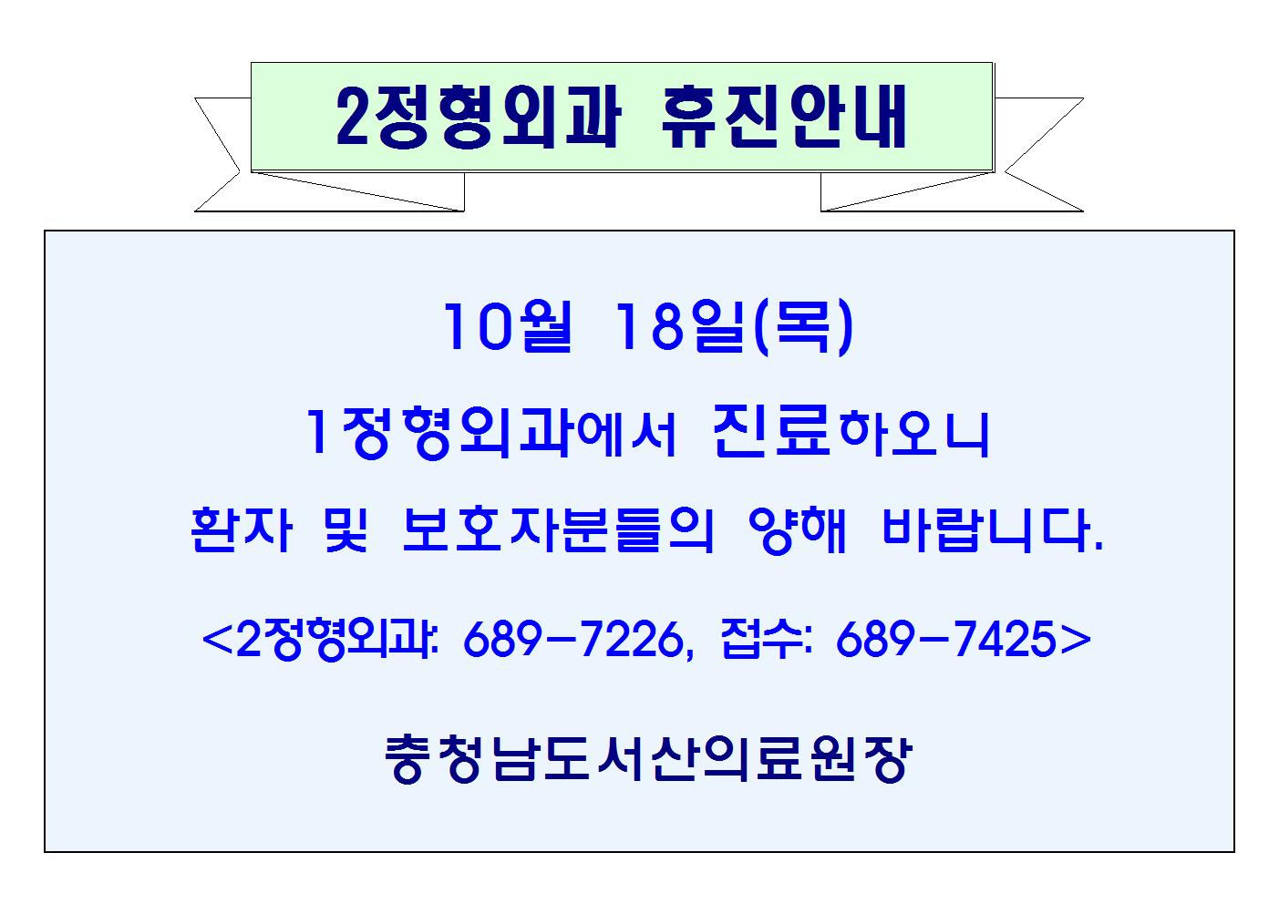 10월 18일(목) 2정형외과 휴진안내 1