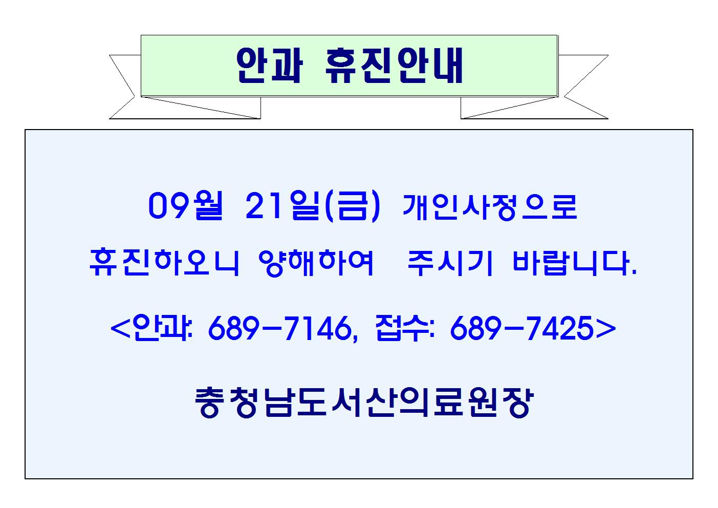 09월 21일(금) 안과 휴진안내 1