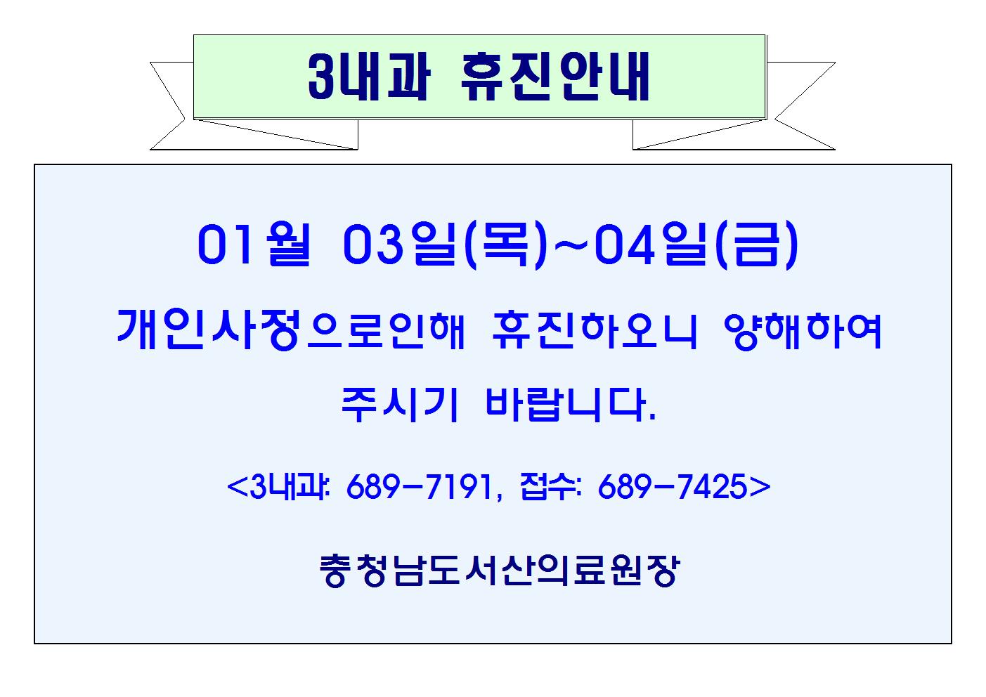 01월03일(목)~04일(금)3내과 휴진안내 1