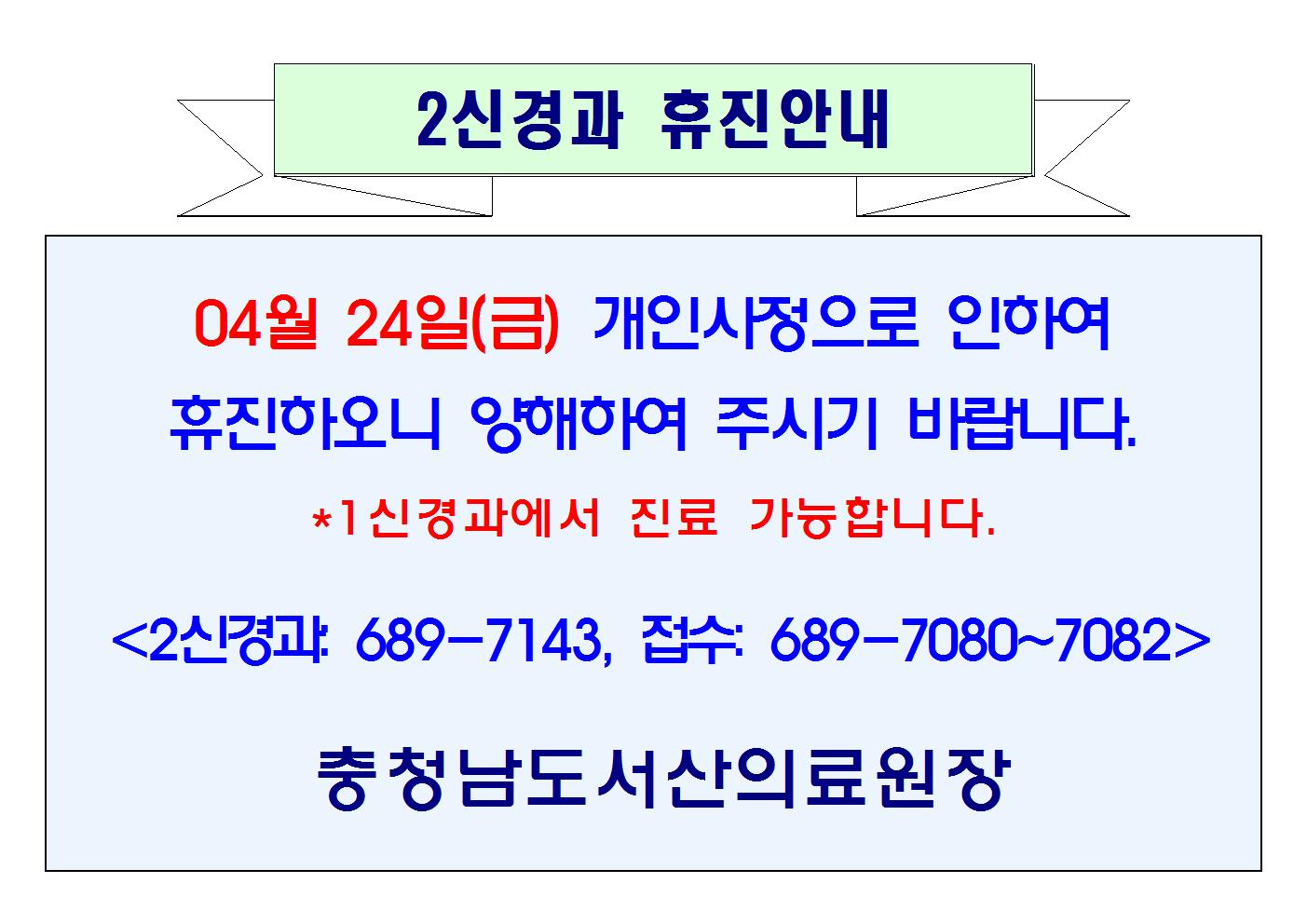 04월 24일(금) 2신경과 휴진 1