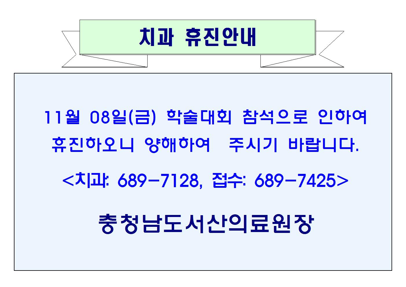 11월 08일(금) 치과 휴진안내 1