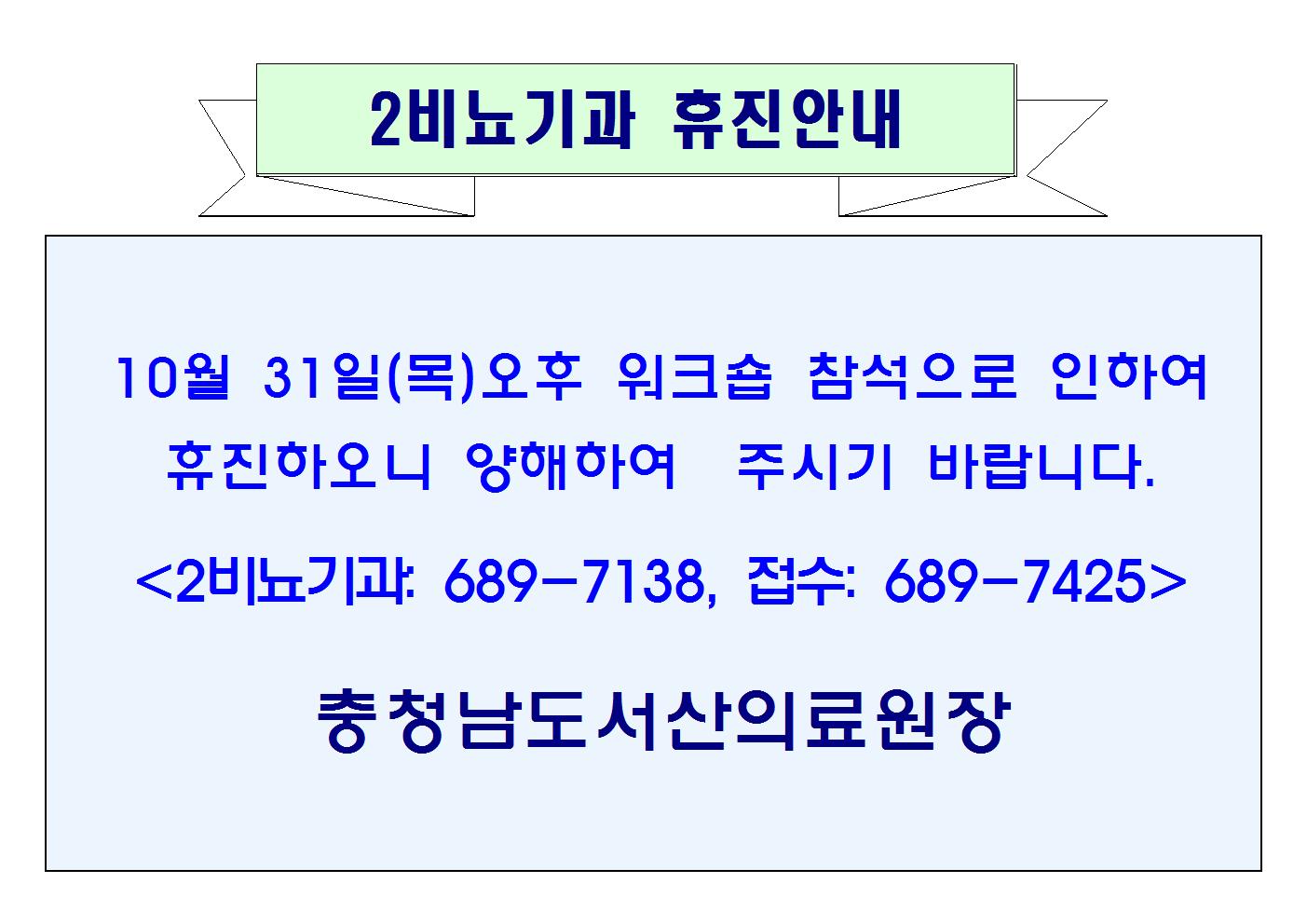 10월 31일(목)오후 2비뇨기과 휴진안내 1