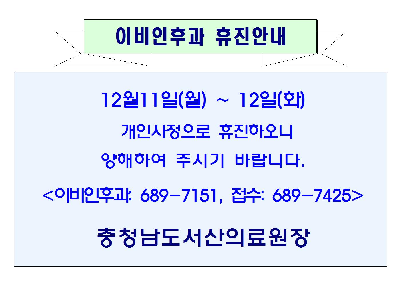 12월 11일(월) ~ 12일(화) 이비인후과 휴진안내 1