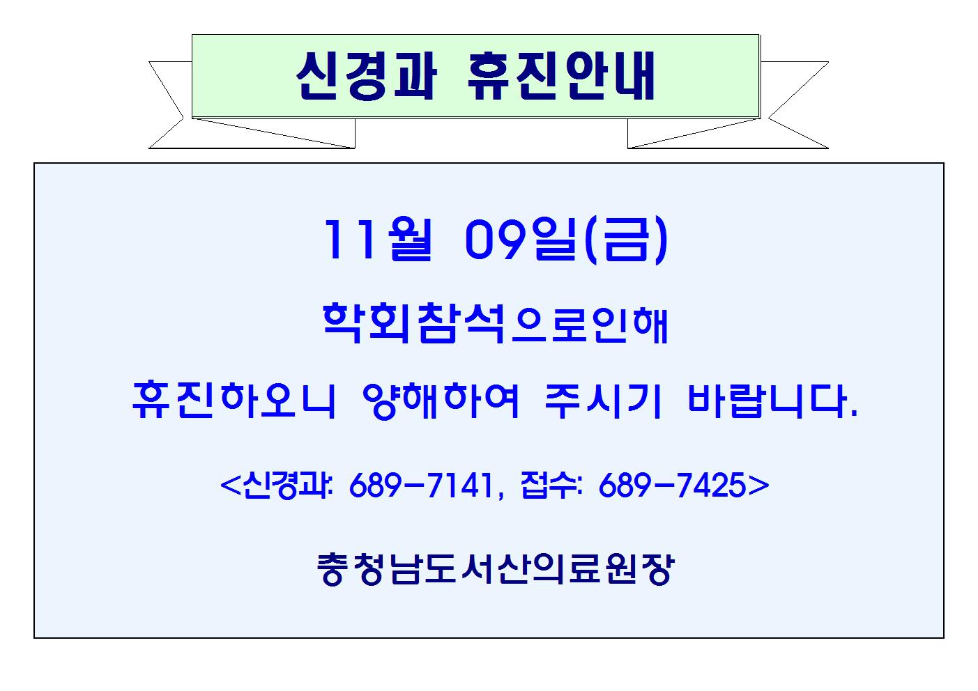11월 09일(금) 신경과 휴진안내 1